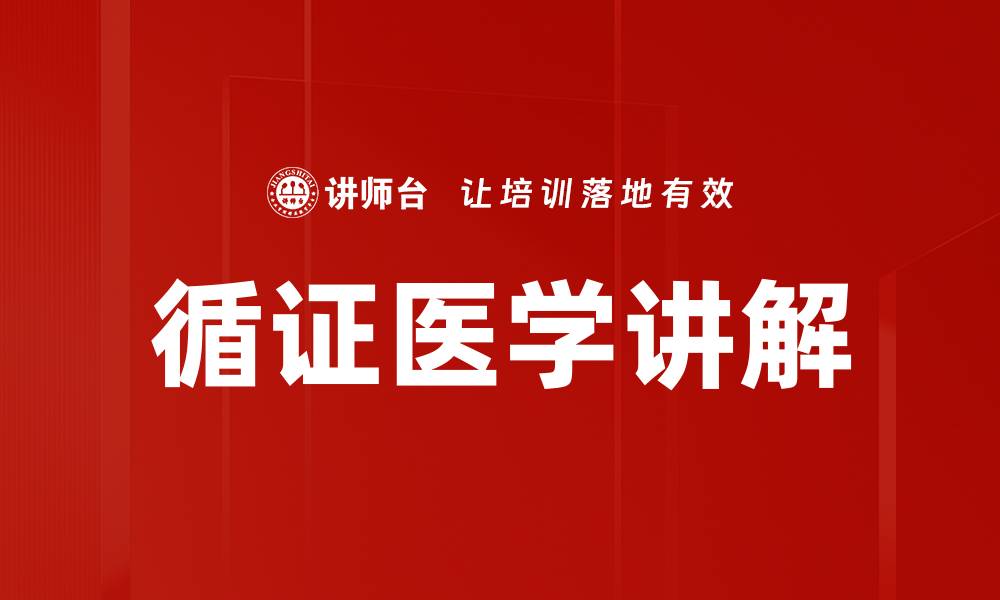 文章循证医学讲解的缩略图