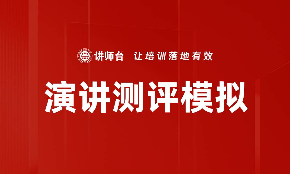 文章演讲测评模拟的缩略图