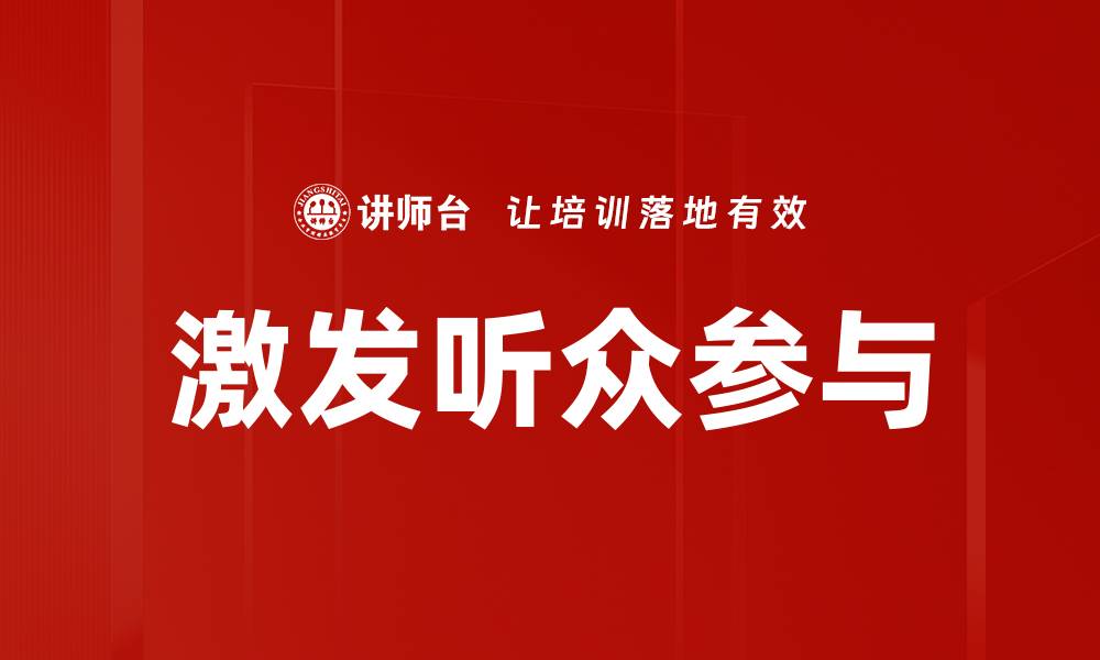文章激发听众参与的缩略图