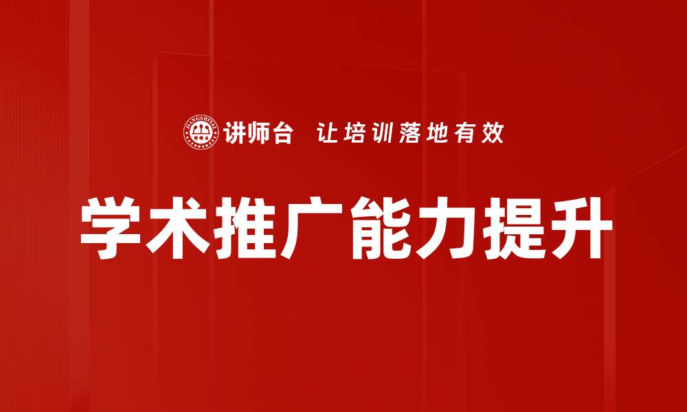文章学术推广能力提升的缩略图