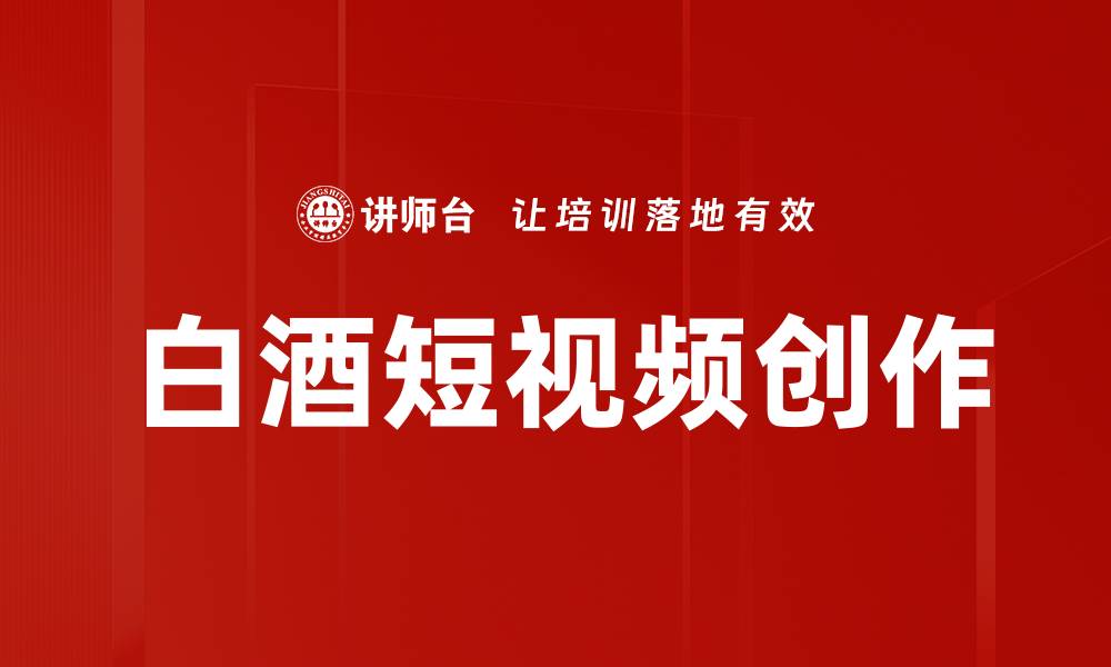 文章白酒短视频创作的缩略图