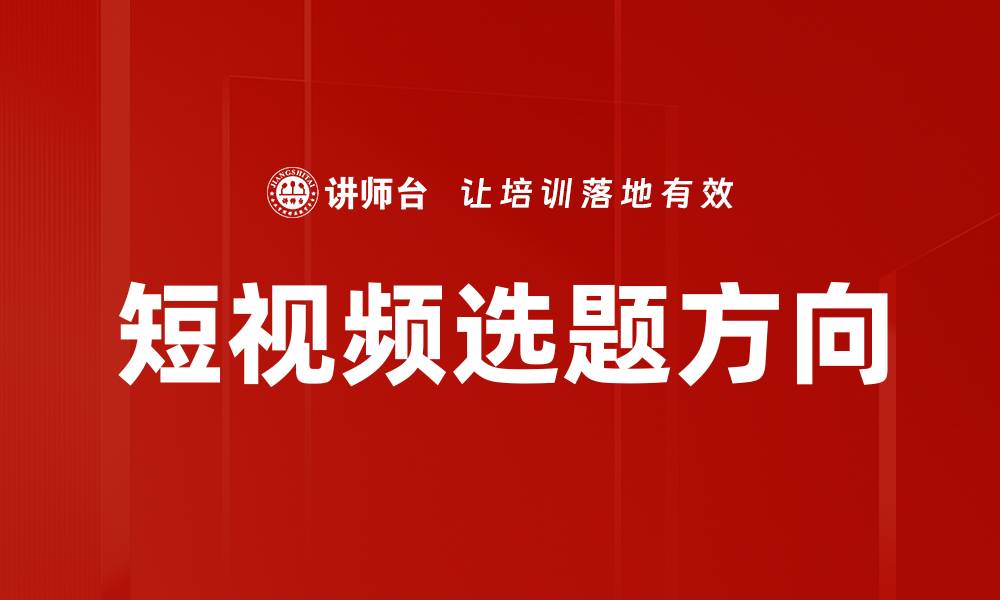 文章短视频选题方向的缩略图