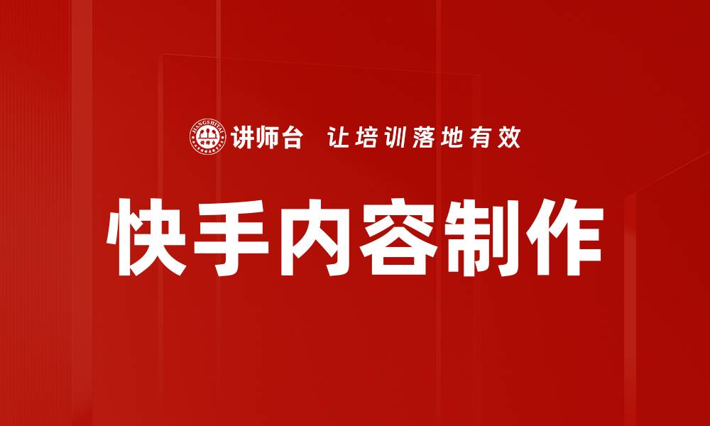 文章快手内容制作的缩略图