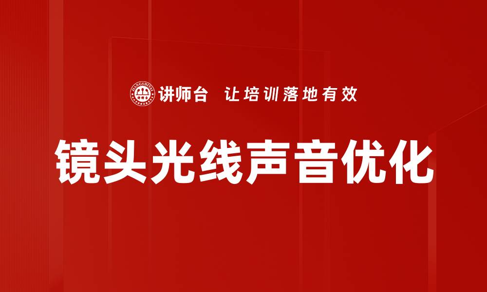 文章镜头光线声音优化的缩略图
