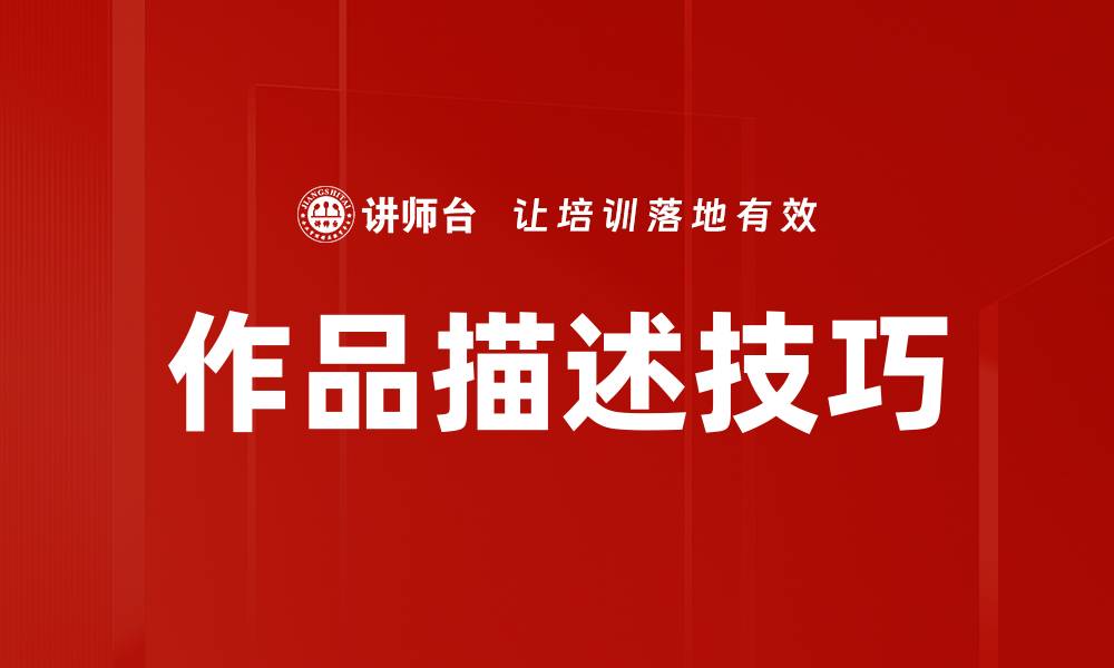 文章作品描述技巧的缩略图