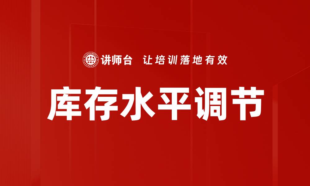 文章库存水平调节的缩略图