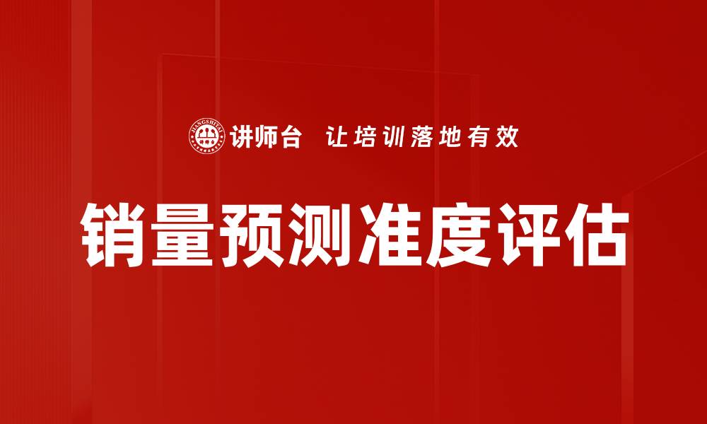 文章销量预测准度评估的缩略图