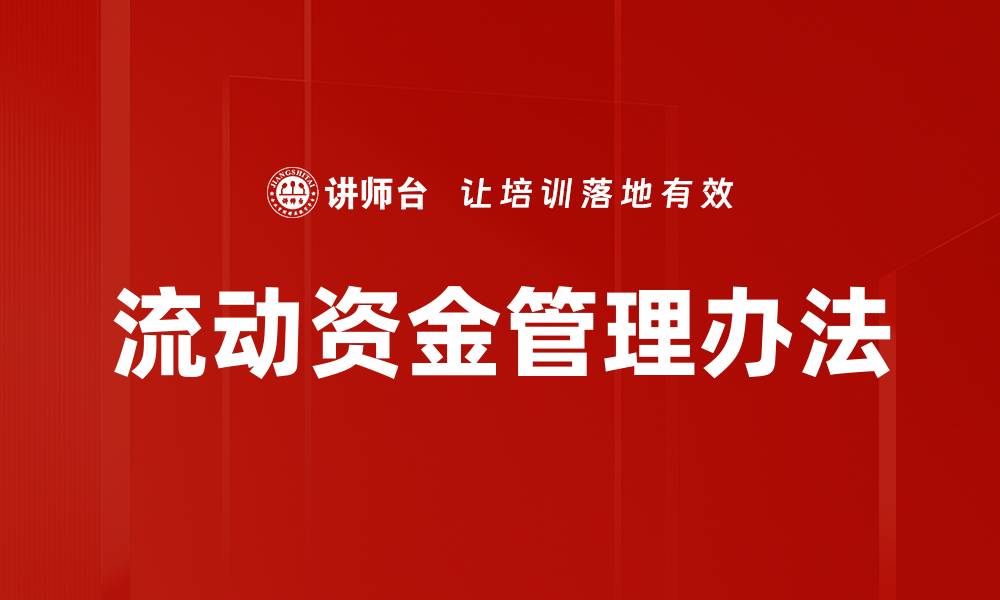 文章流动资金管理办法的缩略图