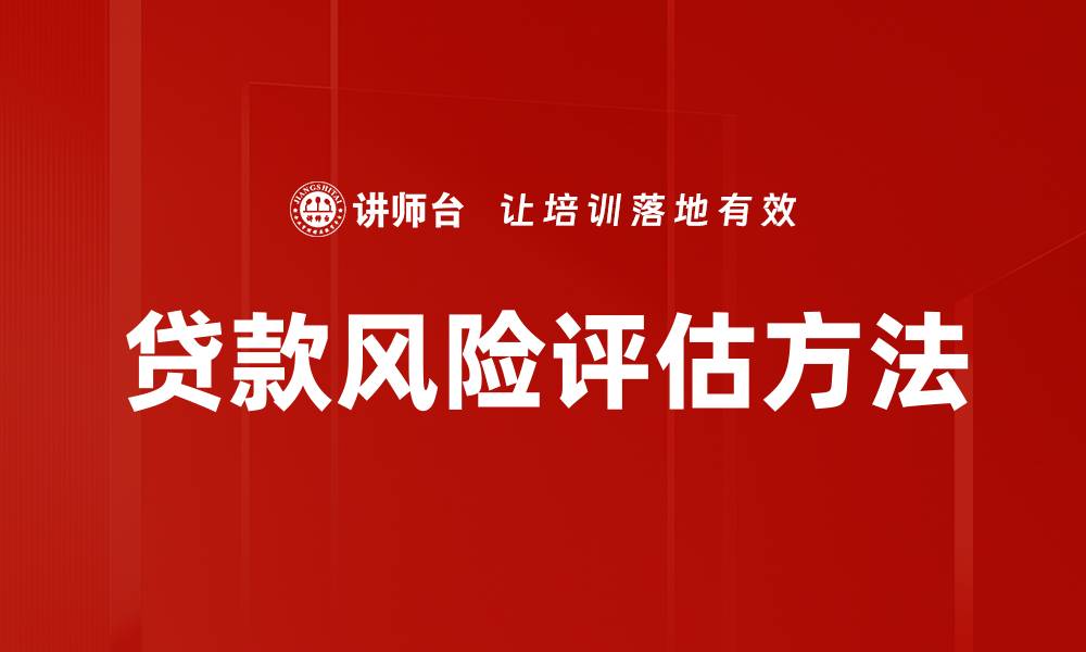 文章贷款风险评估方法的缩略图