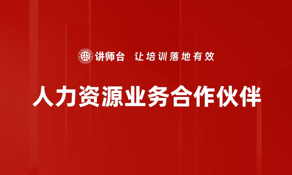 人力资源业务合作伙伴