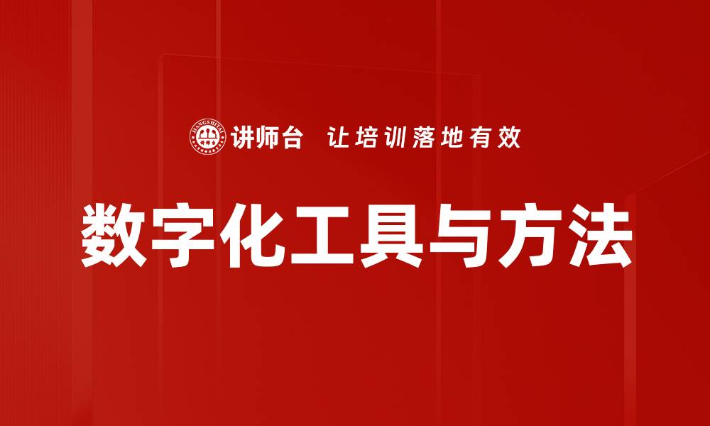文章数字化工具与方法的缩略图