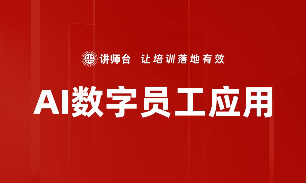 文章AI数字员工应用的缩略图