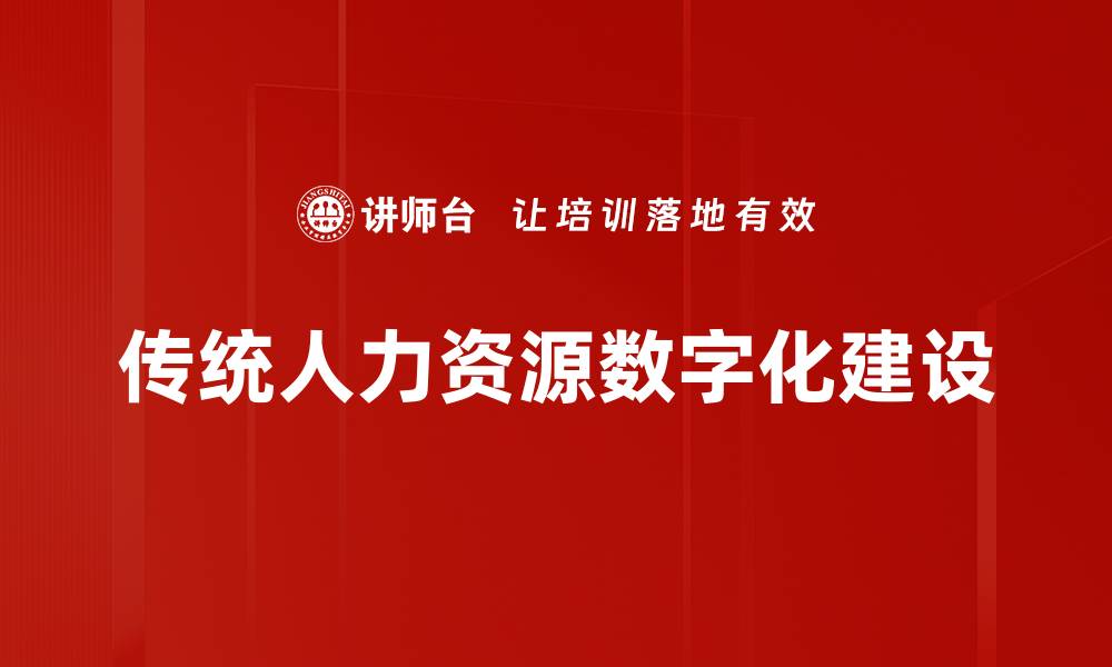 文章传统人力资源数字化建设的缩略图