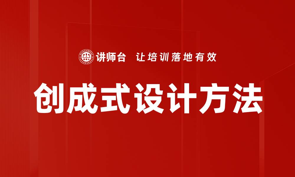 文章创成式设计方法的缩略图