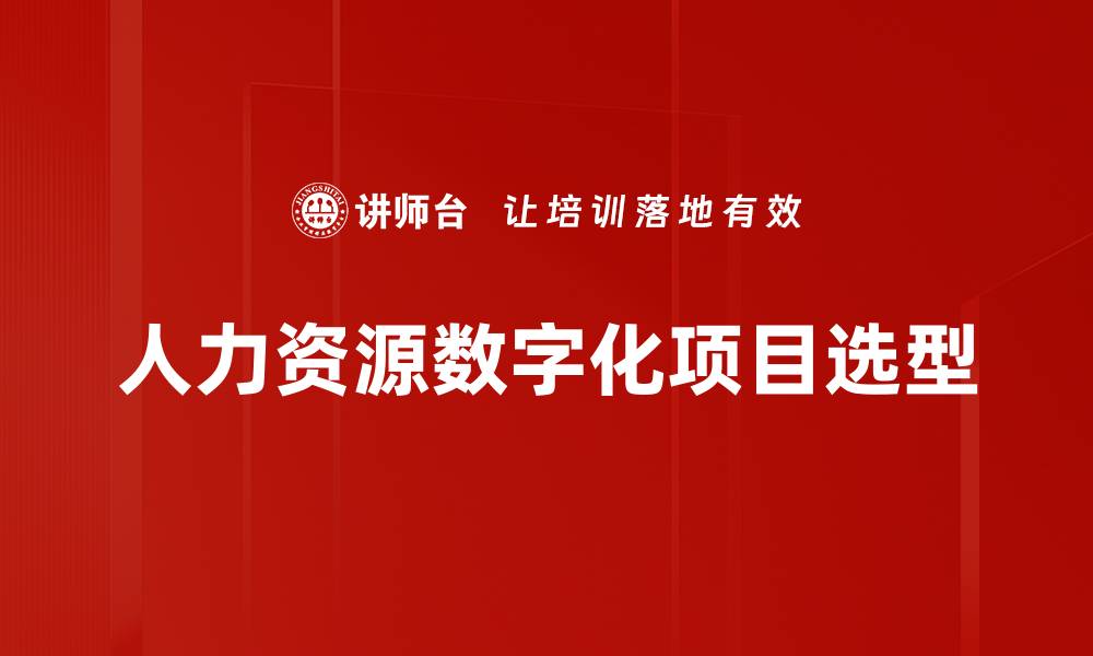 文章人力资源数字化项目选型的缩略图