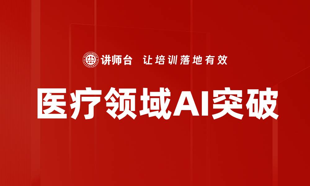 文章医疗领域AI突破的缩略图