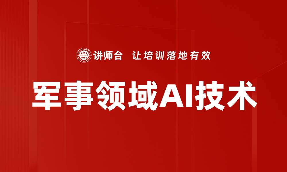 文章军事领域AI技术的缩略图