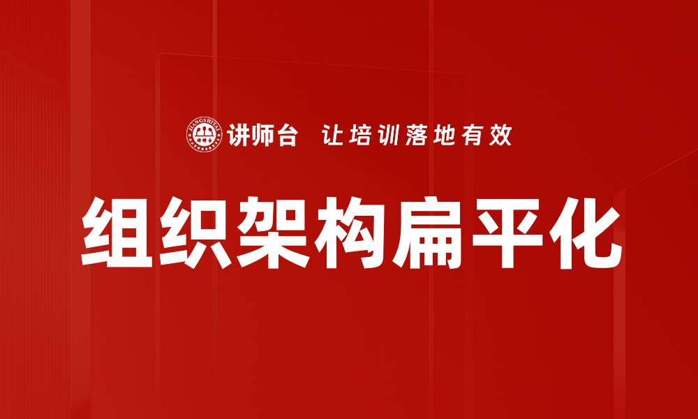 文章组织架构扁平化的缩略图