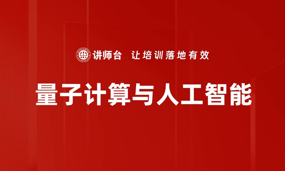 文章量子计算与人工智能的缩略图