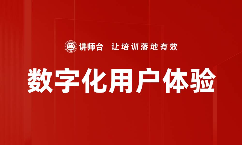 数字化用户体验