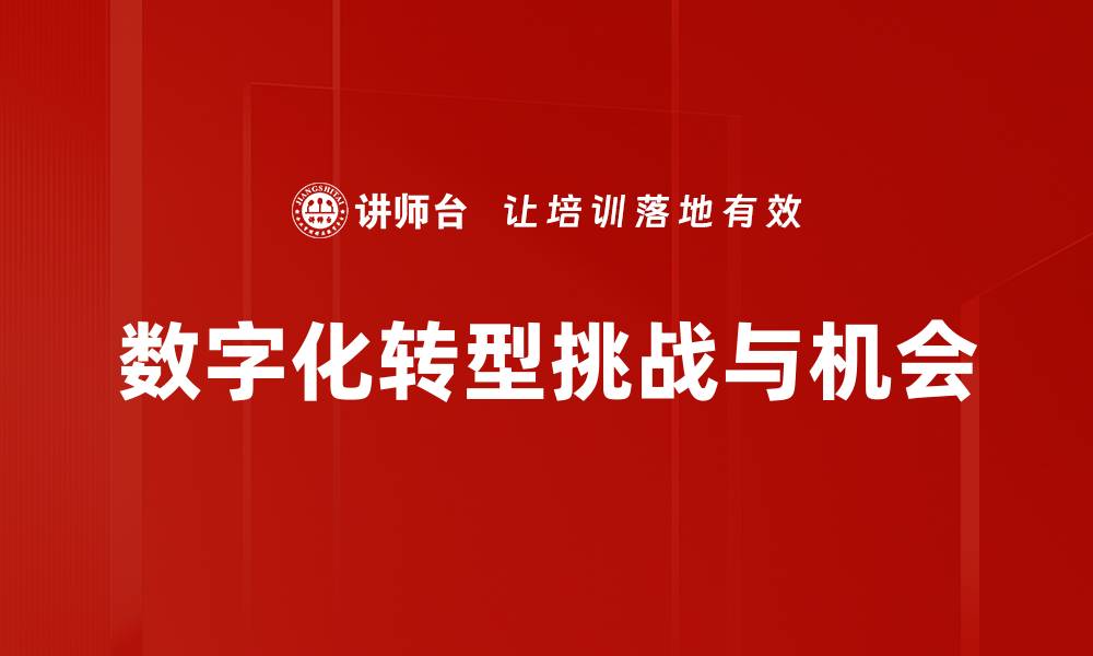 文章数字化转型挑战与机会的缩略图