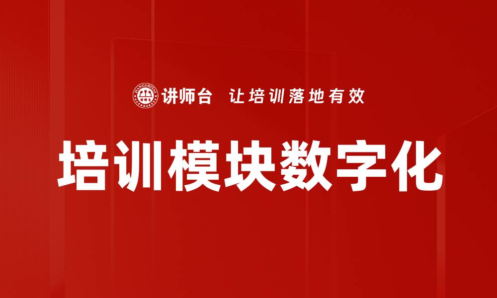 文章培训模块数字化的缩略图