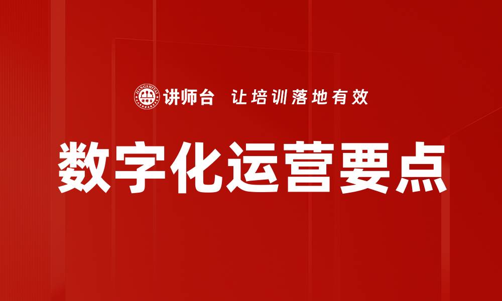 文章数字化运营要点的缩略图