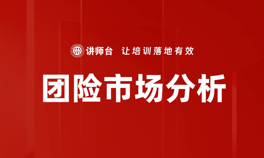 文章团险市场分析的缩略图
