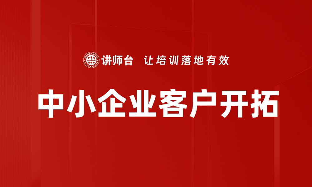 文章中小企业客户开拓的缩略图