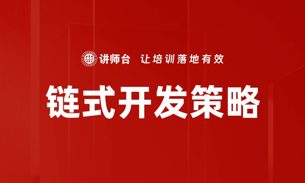 文章链式开发策略的缩略图