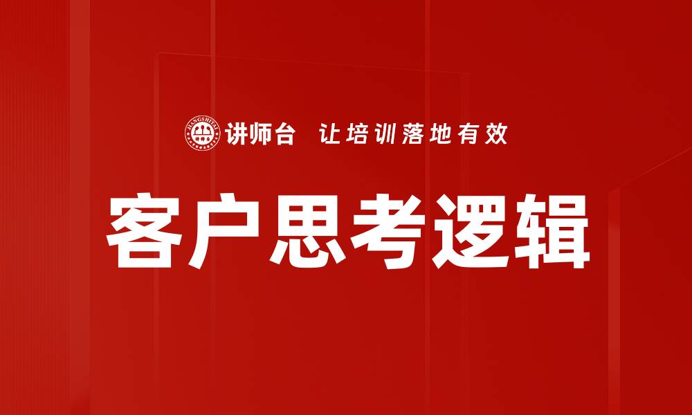 文章客户思考逻辑的缩略图
