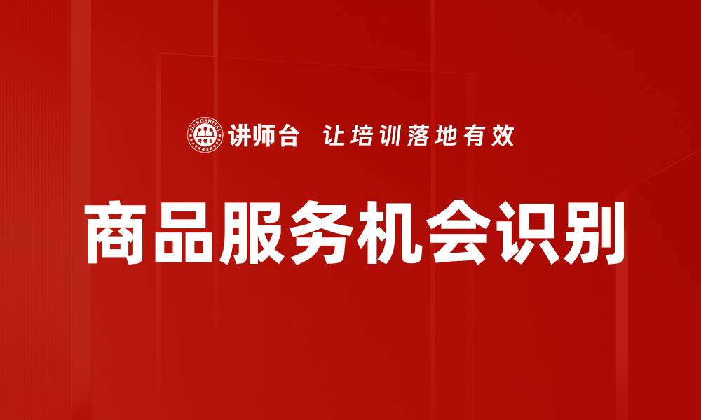 文章商品服务机会识别的缩略图