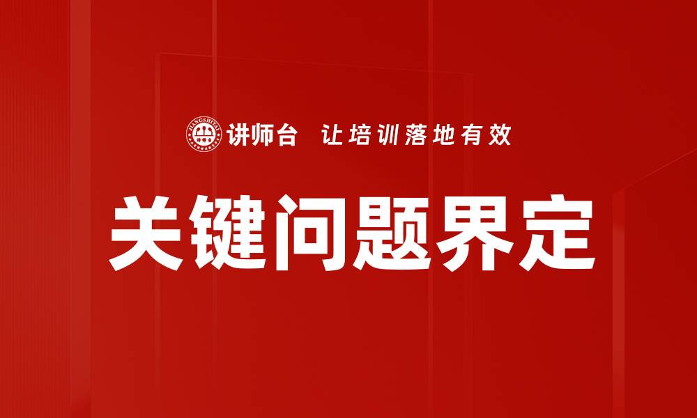 文章关键问题界定的缩略图