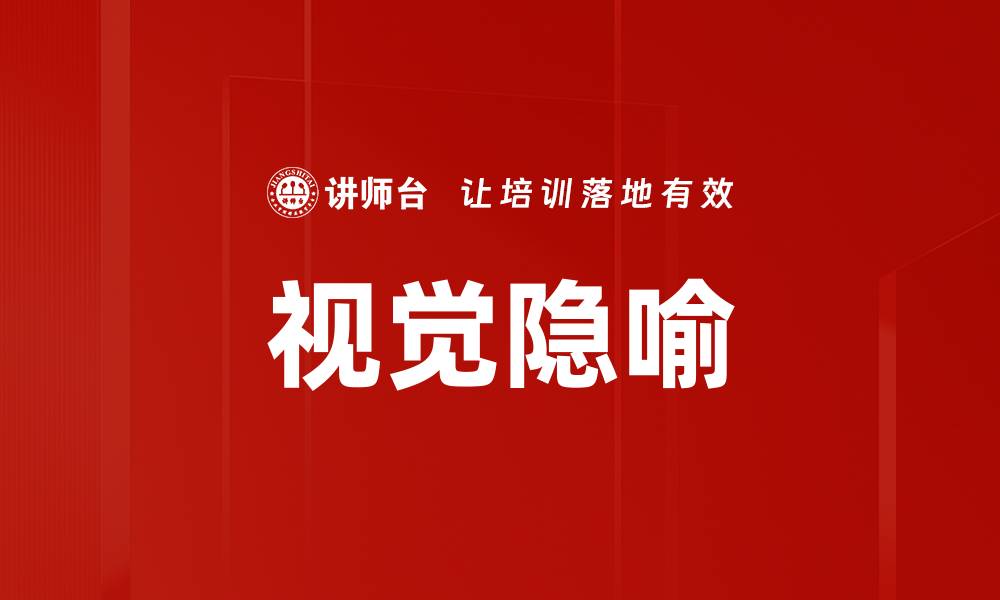 文章视觉隐喻的缩略图