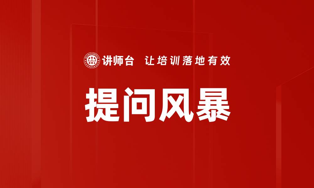 文章提问风暴的缩略图