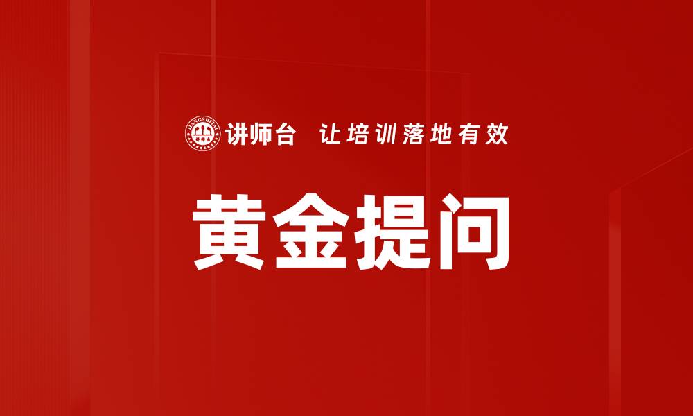 文章黄金提问的缩略图