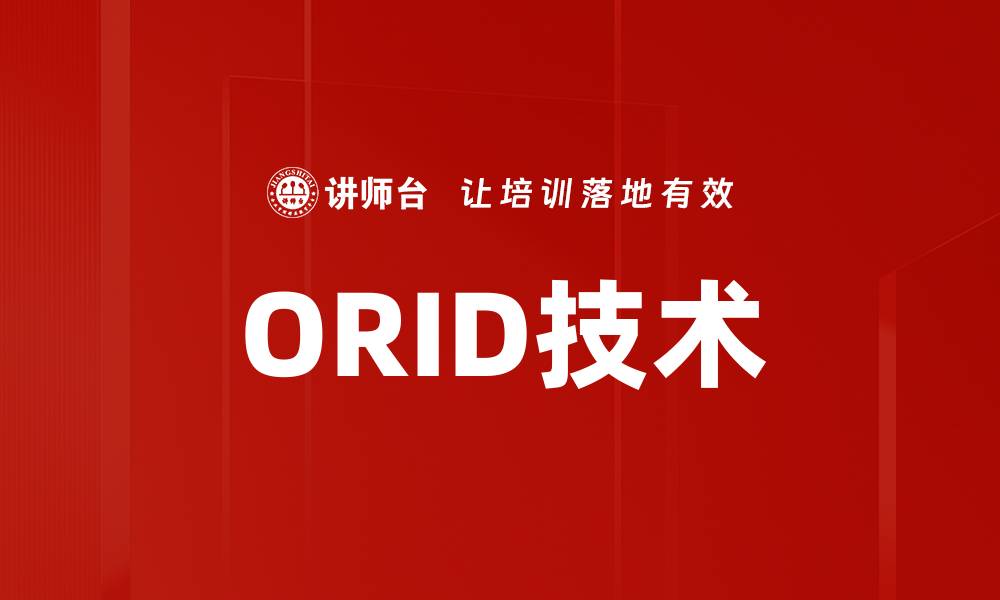 文章ORID技术的缩略图
