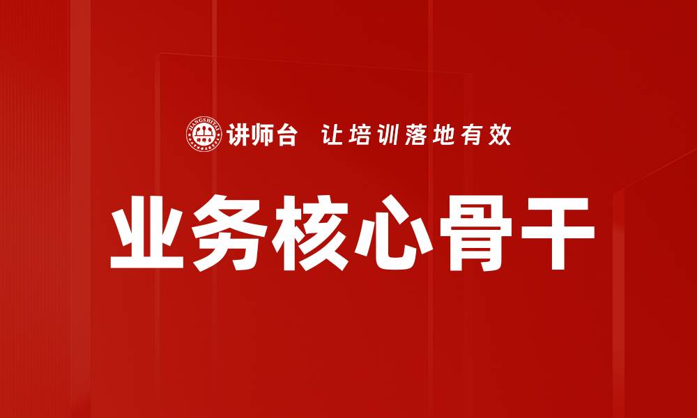 文章业务核心骨干的缩略图