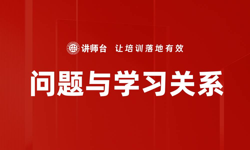 文章问题与学习关系的缩略图