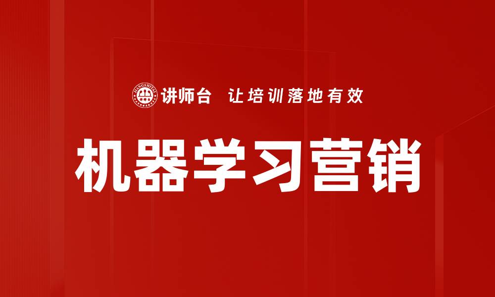 文章机器学习营销的缩略图