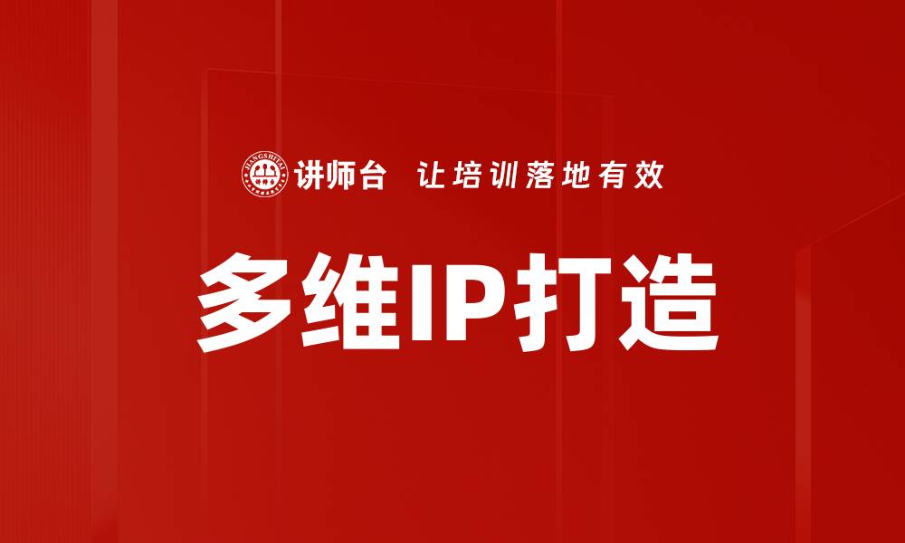 文章多维IP打造的缩略图