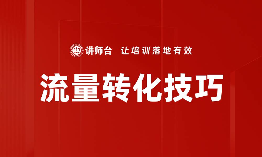 文章流量转化技巧的缩略图