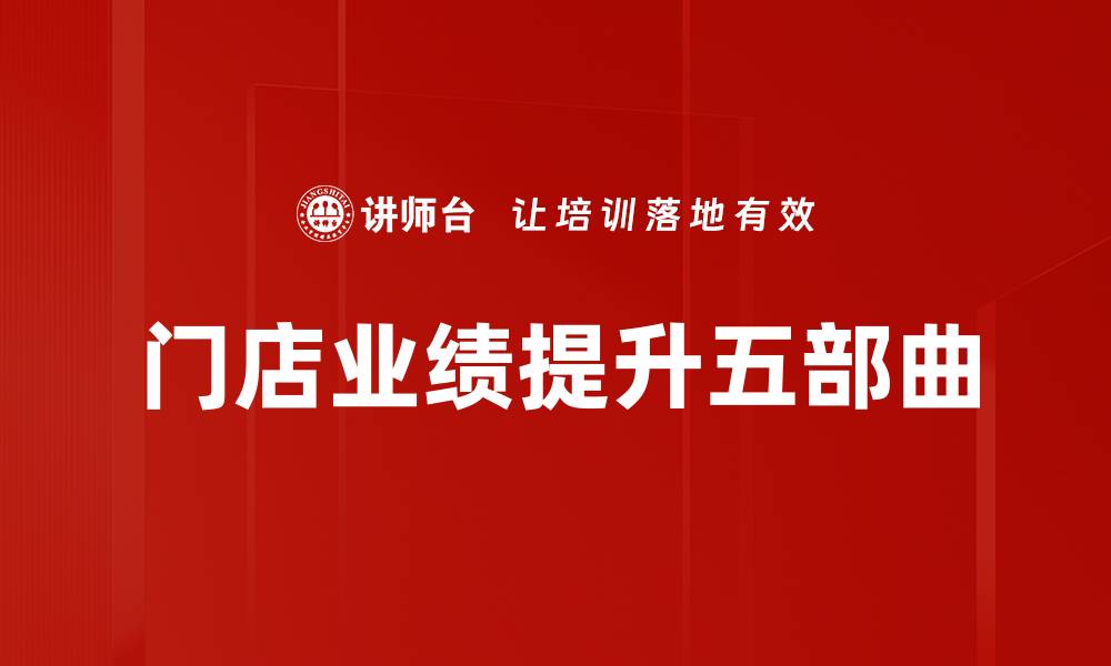 门店业绩提升五部曲