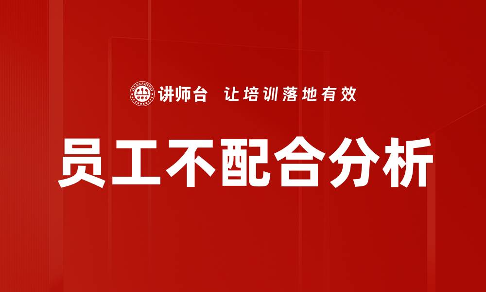 员工不配合分析