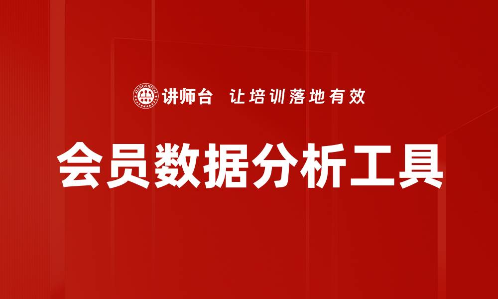 会员数据分析工具