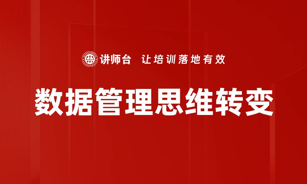 数据管理思维转变