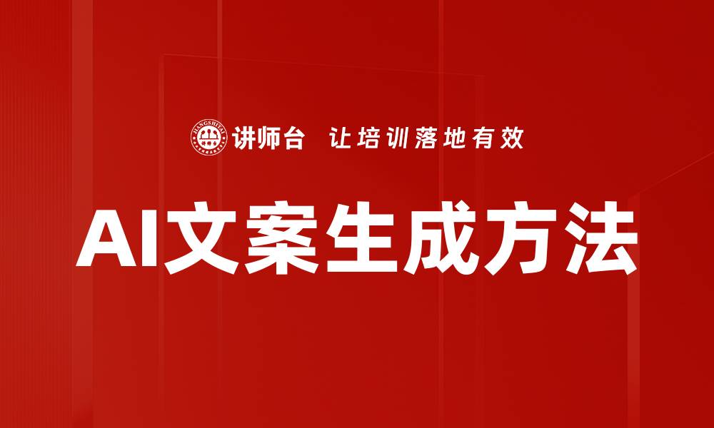 AI文案生成方法