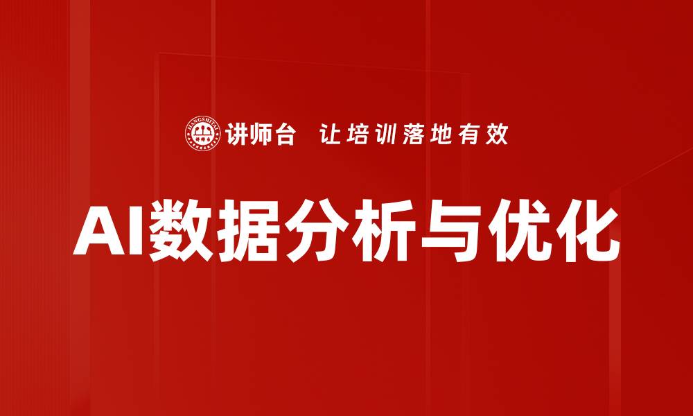 文章AI数据分析与优化的缩略图