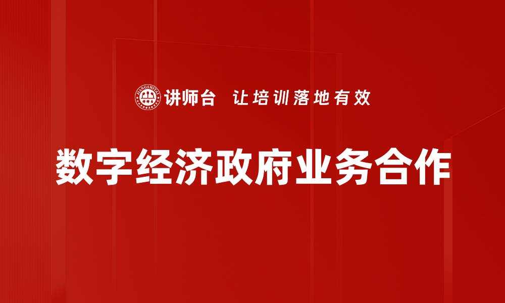文章数字经济政府业务合作的缩略图