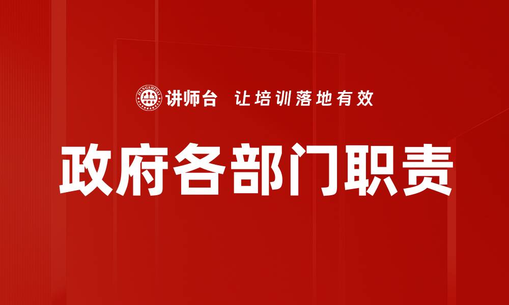 文章政府各部门职责的缩略图